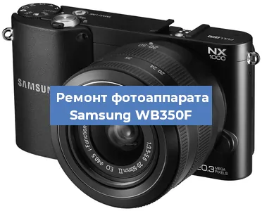 Замена экрана на фотоаппарате Samsung WB350F в Самаре